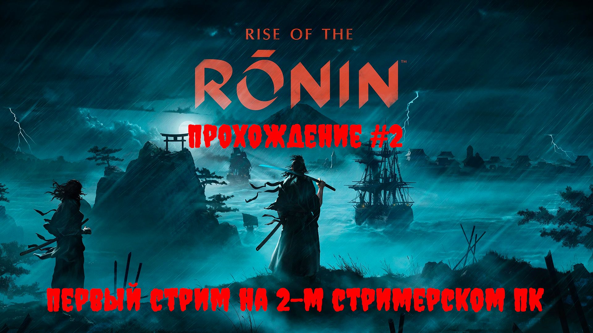 [Стрим] Rise of the Ronin - Прохождение #2. Первый стрим на 2-м стримерском ПК