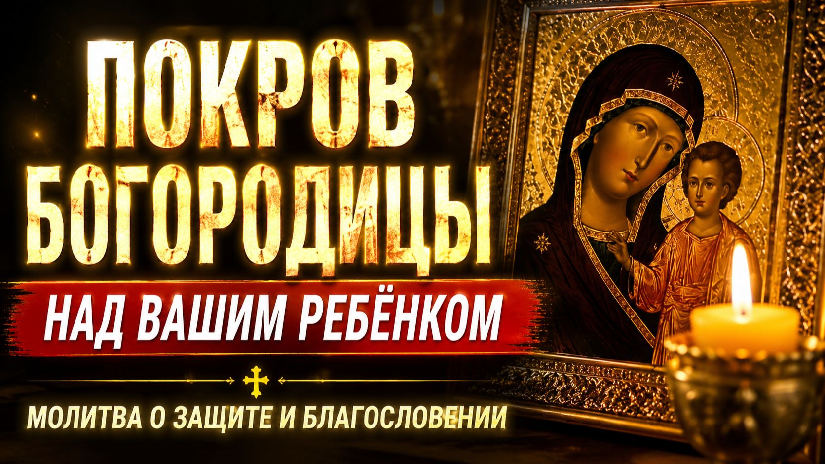 СИЛЬНЕЙШАЯ МАТЕРИНСКАЯ МОЛИТВА БОГОРОДИЦЕ | Защитит ребёнка от любой беды и сглаза