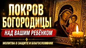 СИЛЬНЕЙШАЯ МАТЕРИНСКАЯ МОЛИТВА БОГОРОДИЦЕ | Защитит ребёнка от любой беды и сглаза
