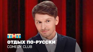 Comedy Club: Отдых по-русски | Павел Воля  @TNT_television
