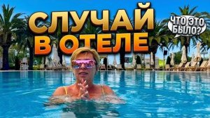 Турция 2026. СЛУЧАЙ В ОТЕЛЕ - Ozkaymak Marina Kemer 5* Кемер 2026. Отдых в Кемере 2026