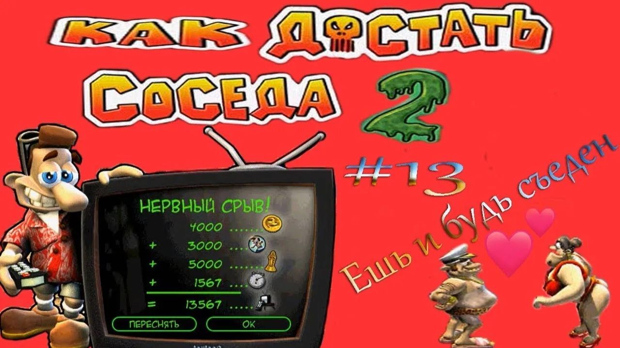 Как достать соседа 2:Адские каникулы/Тринадцатая серия/Ешь или будь съеден/100% рейтинг.