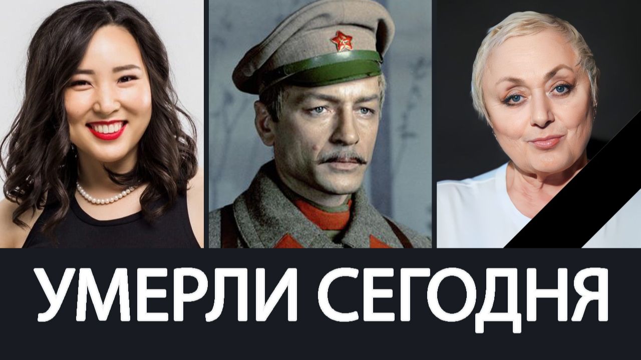 Горькая Утрата! Июнь 2026 - Ушли из Жизни Известные Российские Актёры, о которых Скорбит Страна смотреть онлайн