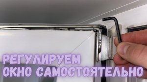 РЕГУЛИРУЕМ ОКНА самостоятельно, что делать если дует из окна, окно плохо закрывается, ремонт окна
