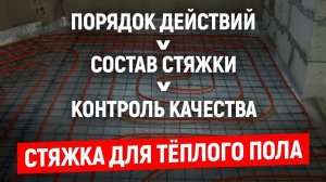 СТЯЖКА ДЛЯ ВОДЯНОГО ТЕПЛОГО ПОЛА (СОСТАВ, ПОСЛЕДОВАТЕЛЬНОСТЬ, ПРОВЕРКА КАЧЕСТВА)