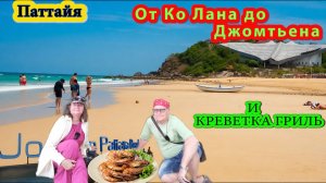 Паттайя. В поисках моря от Ко Лана до Джомтьена, кафе и креветки гриль. Тайланд 2026