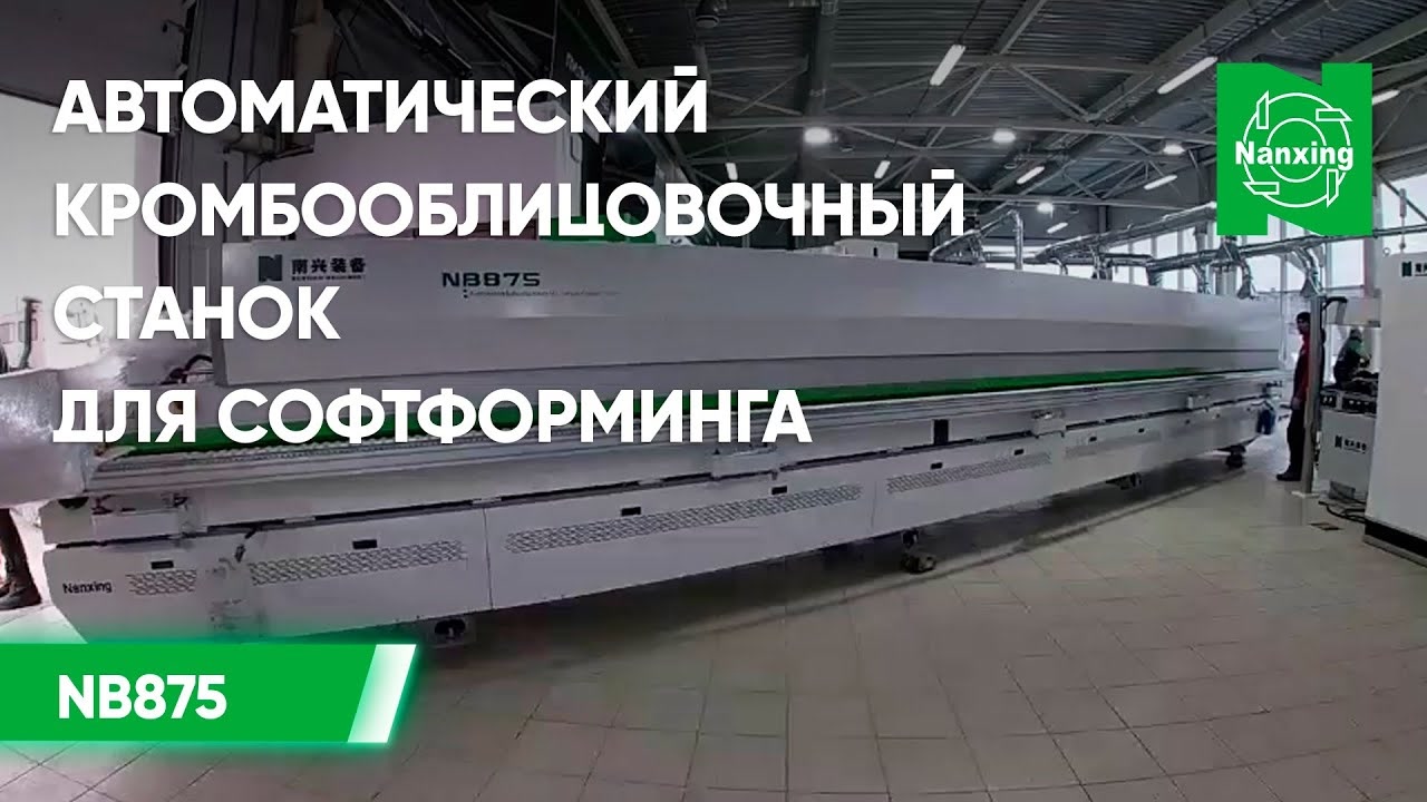 Автоматический кромкооблицовочный станок для софтформинга Nanxing NB875—Разгрузка и установка станка смотреть онлайн