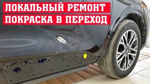 Локальный ремонт вмятины двери и покраска в переход по лаку в гараже