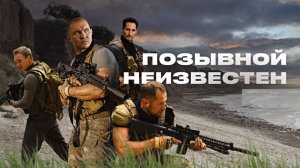 Позывной неизвестен сериал 2026 Трейлер