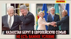 Казахстан сдают Западу - Брюссель 2026