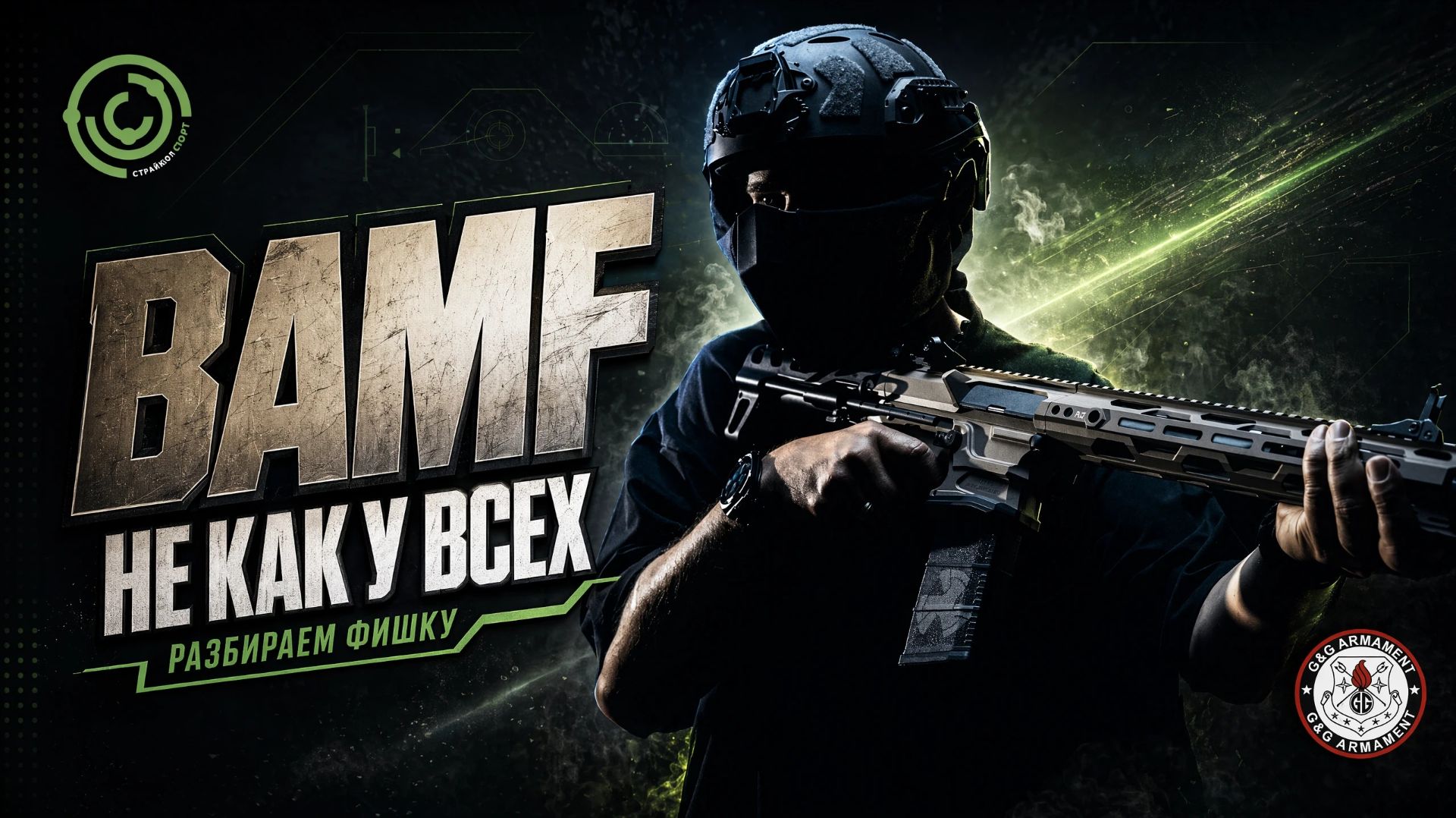 BAMF Recon от G&G — страйкбольная AR с характером. Полный обзор смотреть онлайн