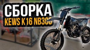 Сборка Kews K16 NB300 / Полная сборка мотоцикла Кевс из коробки