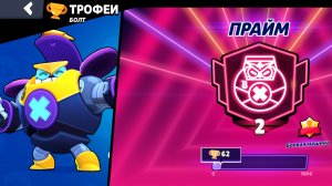 Апнул 2 прайм на болте (бравл старс)