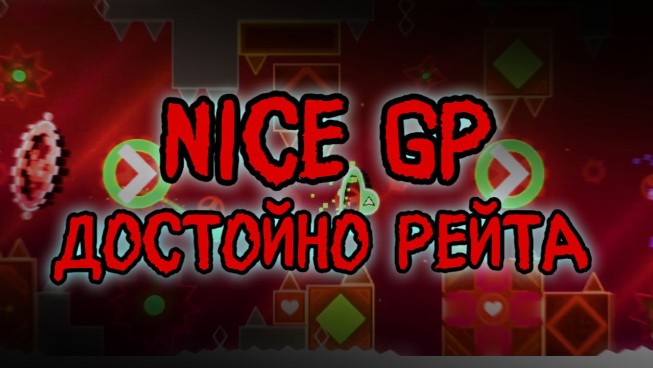 Достойно рейта - nice gp (УРОВНИ ОТ ПОДПИСЧИКОВ) смотреть онлайн