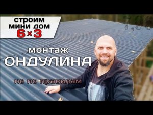 Монтаж Ондулина  / Строю Мини Дом Tiny House