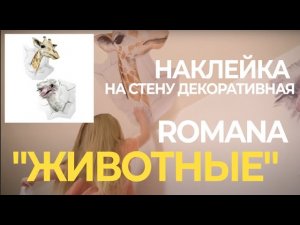 Наклейка на стену декоративная Romana «Животные» (размер М)