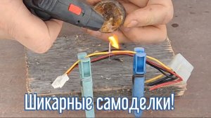 Шикарные самоделки за 3 минуты! Как сделать самоделки из подручных материалов.