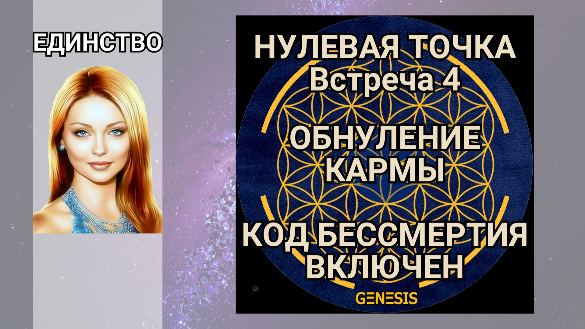 НУЛЕВАЯ ТОЧКА. 4 встречи