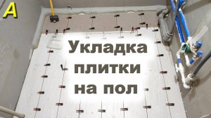 УКЛАДКА ПЛИТКИ на пол в ванной и туалете с помощью двери