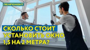 Монтажник раскрыл тайну 😱 Сколько на самом деле стоит установка окна 1.5×2 м? 💰