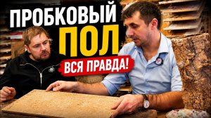 Пробковый пол: вся правда | Плюсы, минусы и ошибки при выборе