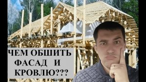 Фасад и кровля каркасного дома. Фасад из имитации бруса. Дом под ключ своими руками.