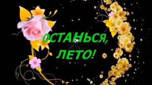 ОСТАНЬСЯ, ЛЕТО! (акустика) - Жанна Вишнякова Арс