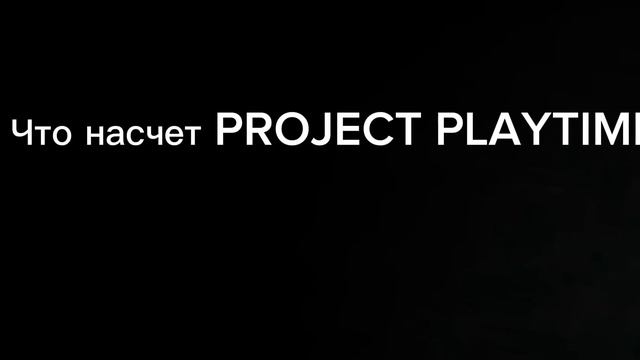 Почему нет роликов/Что с ProjectPlaytime Mobile?/Видео с голосом/ смотреть онлайн