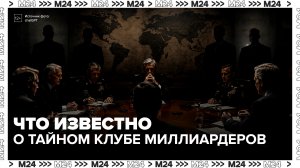 Данные о закрытом клубе миллиардеров и военных Dialog появились в Сети - Москва 24
