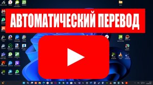Как включить автоматический перевод в вашем ролике в Youtube ?