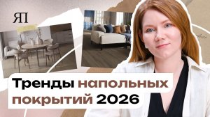 Напольные покрытия 2026: 7 трендов, которые сделают интерьер дороже и уютнее