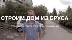 Строим дом из бруса! Полное строительство  от А до Я!