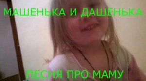 МАШЕНЬКА И ДАШЕНЬКА. ПЕСНЯ ПРО МАМУ