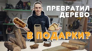 Пять идей простых подарков из дерева | Столярка для начинающих
