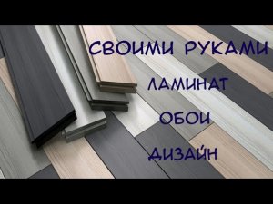 Ремонт своими руками. Ламинат. Обои.