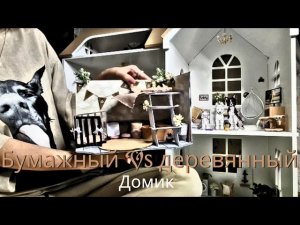 🏠Бумажный Vs Деревянный  домик для бумажных собак. Плюсы и минусы. Что лучше?🤔