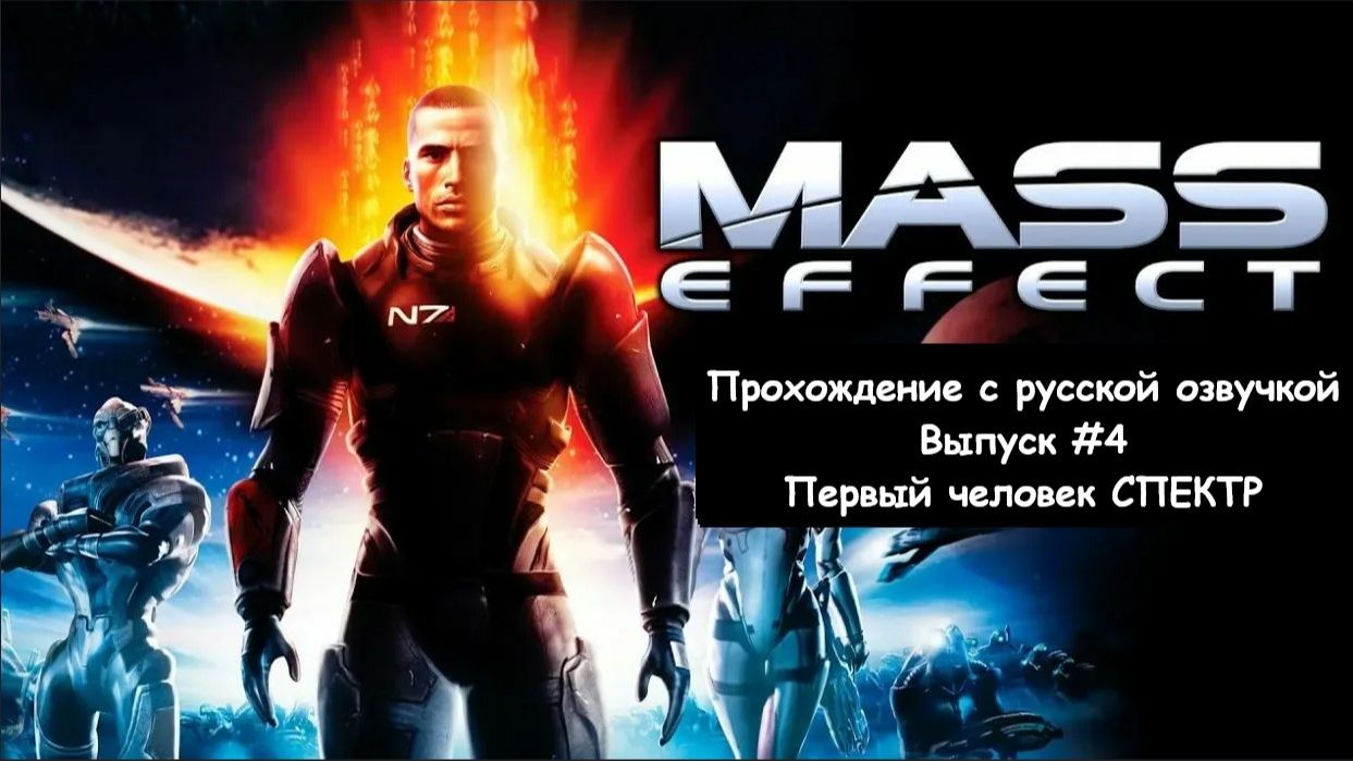 Mass Effect. Выпуск #4 - Первый человек СПЕКТР (Legendary Edition) смотреть онлайн