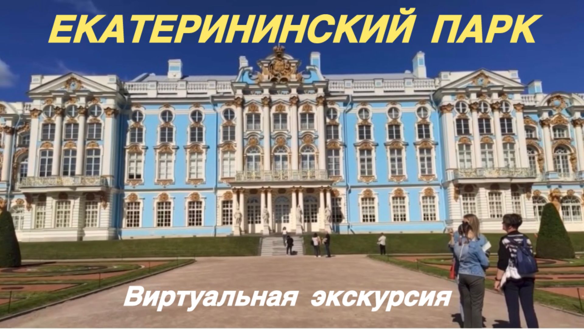 Виртуальная прогулка по Екатерининскому парку Царского Села. Студенты ЛГУ им. Пушкина смотреть онлайн