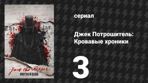 Джек Потрошитель: Кровавые хроники 3 серия «Из ада» (сериал, 2025)