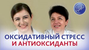 Окислительный стресс и его влияние на фертильность. Антиоксиданты.