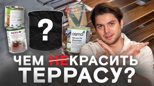 ТОП-8 покрытий для террас! Чем покрасить террасу?