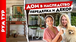 🔥Вторая ЖИЗНЬ фамильной ДАЧИ🏠 Шикарный ДЕКОР загородного ДОМА. Дизайн интерьера. Тур по дому.
