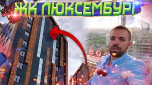 ЖК Люксембург от Авантаж. Флагманский жилой комплекс в топовой локации возле парка Горького