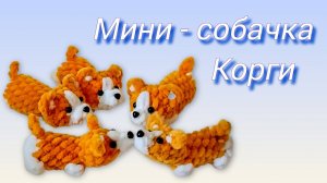 🐶Мини-собачка Корги. Мастер-класс
