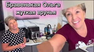 Бравенькая Ольга Чистосердечное признание Лживости Дайте денег на ягоду