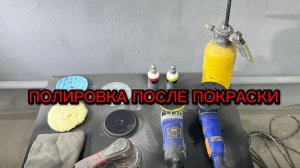ПОЛИРОВКА КУЗОВА ПОСЛЕ ПОКРАСКИ | ОТ ШАГРЕНИ ДО ЗЕРКАЛА