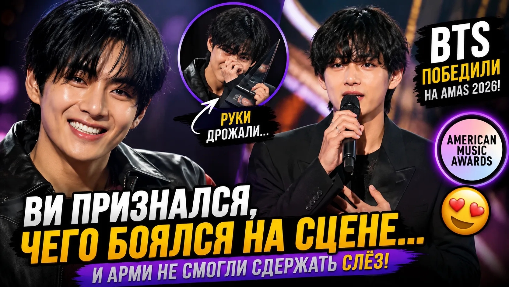 🐻💜 Ви признался в своём страхе на "AMAs"… а Арми растрогались до слёз! смотреть онлайн