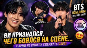 🐻💜 Ви признался в своём страхе на «AMAs»… а Арми растрогались до слёз!