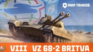 🔥БЕРУ НОВЫЙ ТАНК с АВТОПУШКОЙ! ● Britva