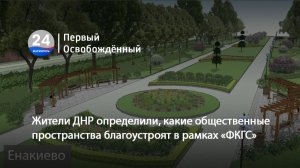 Жители ДНР определили, какие общественные пространства благоустроят в рамках «ФКГС». 25.06.2026